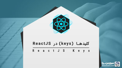 کلیدها (keys) در ReactJS – آموزش ReactJS